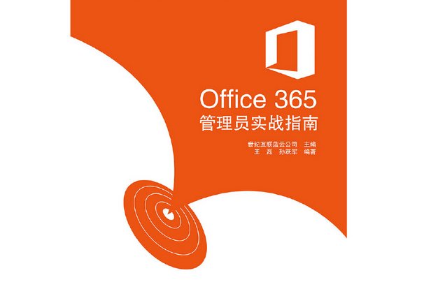 办公室里的视频会议自由，Office 365实战手册